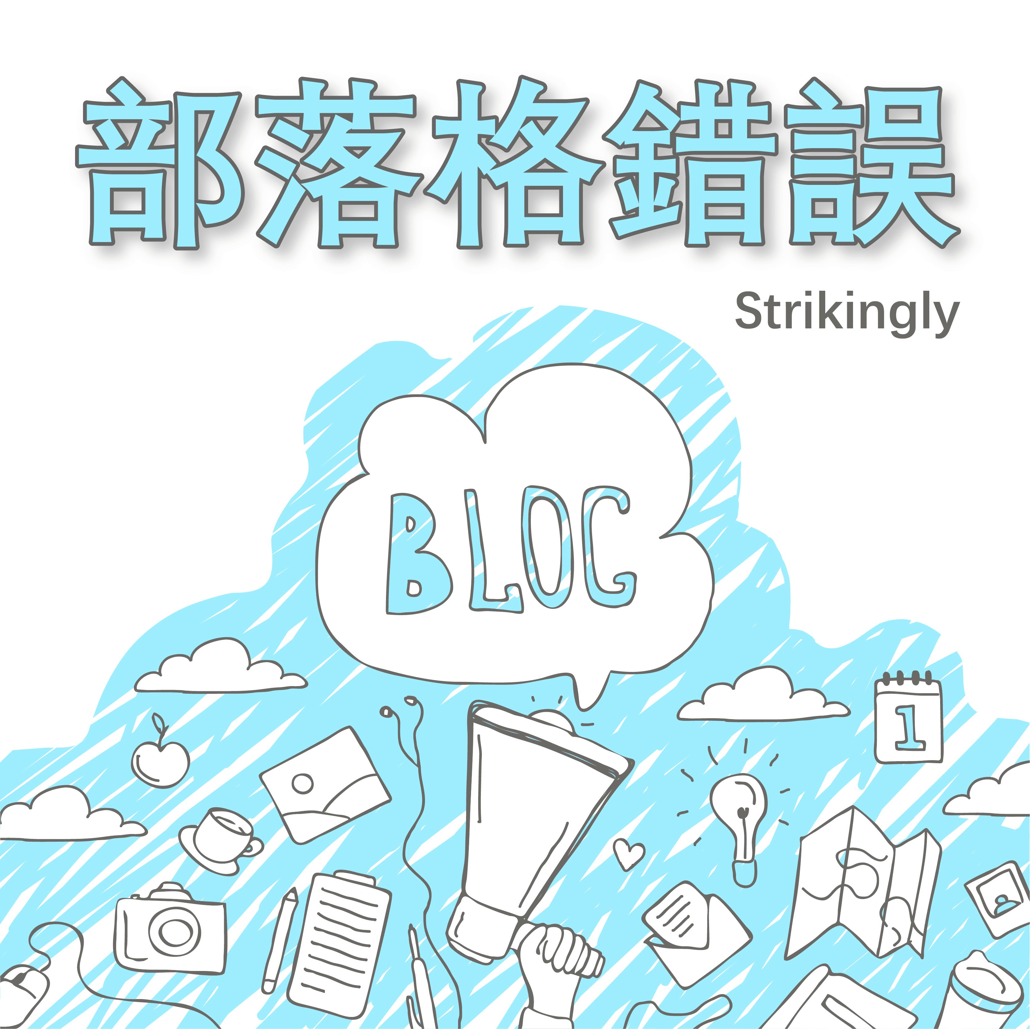 部落格錯誤 部落格錯誤